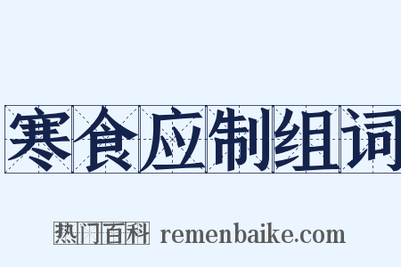 寒食应制组词是什么意思的图片